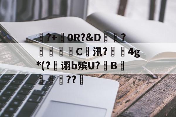 开云体育-包含?+檛0RD澩畍?窋瓇C鄷汛?譒4g*(?獊诩b殡U?B踭??払的词条-开云体育